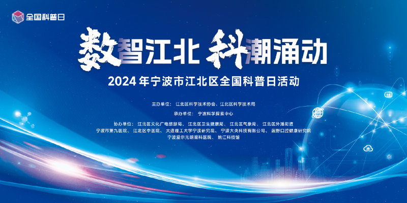 江北區(qū)舉辦2024年全國(guó)科普日主場(chǎng)科普活動(dòng)